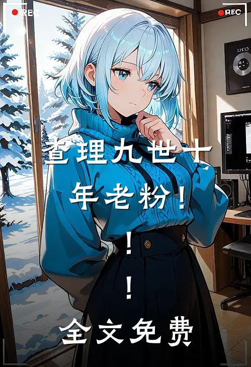 查理九世十年老粉！！！全文免费