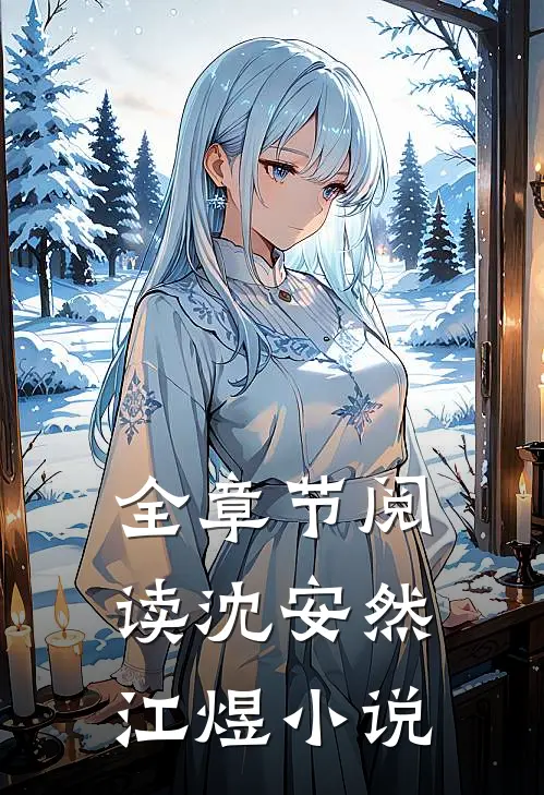 全章节阅读沈安然江煜小说