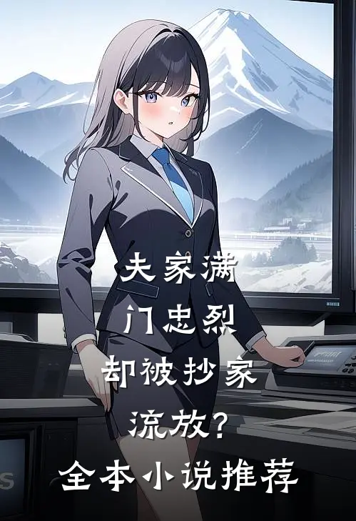夫家满门忠烈，却被抄家流放？全本小说推荐