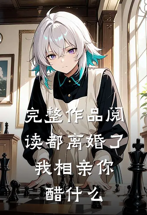 完整作品阅读都离婚了，我相亲你醋什么
