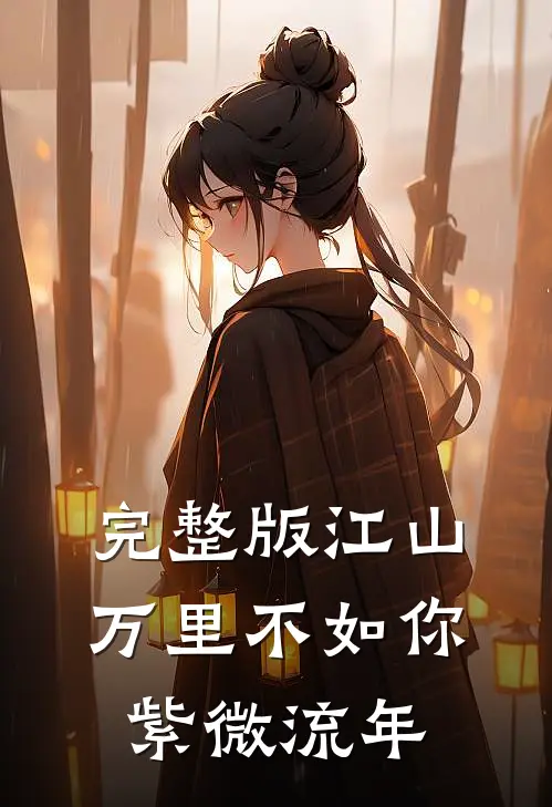 完整版江山万里不如你 紫微流年