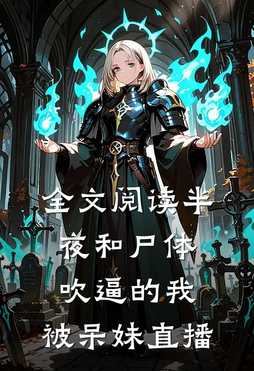 全文阅读半夜和尸体吹逼的我，被呆妹直播