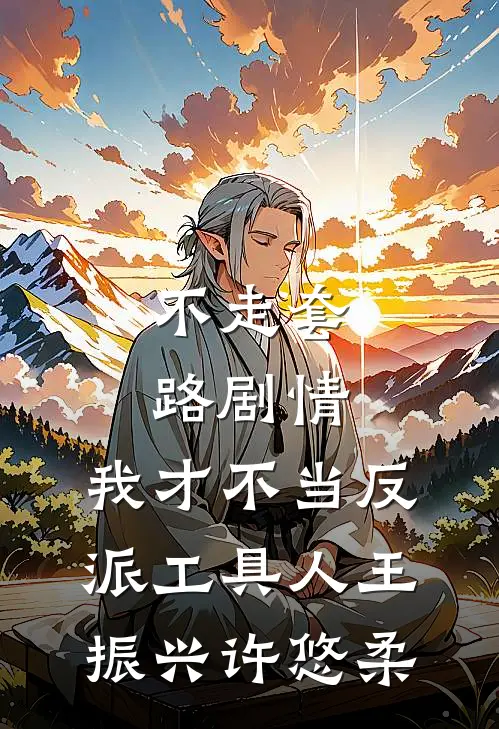不走套路剧情,我才不当反派工具人王振兴许悠柔