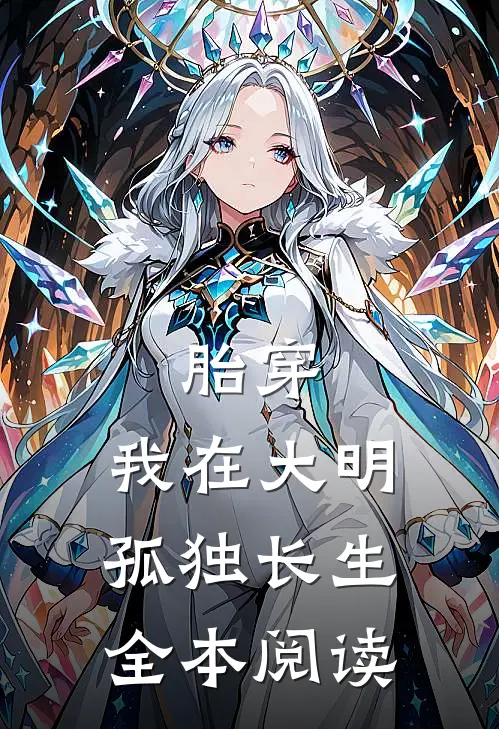 胎穿：我在大明孤独长生全本阅读