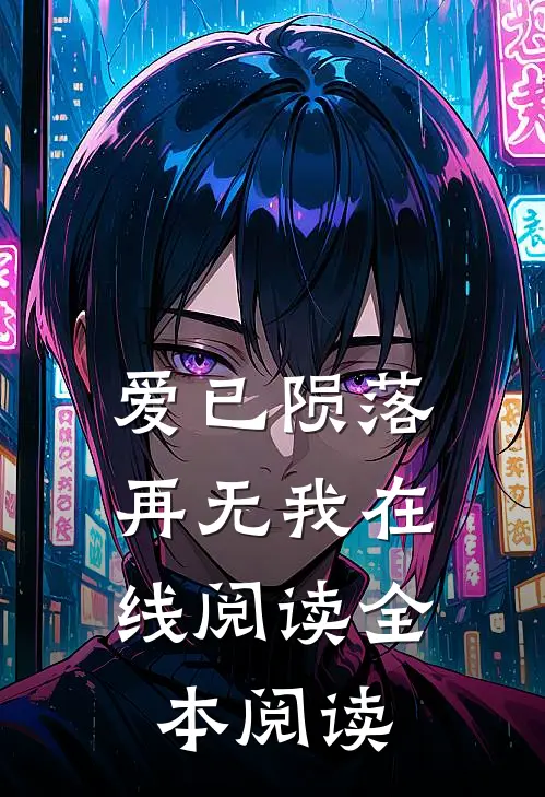 爱已陨落，再无我在线阅读全本阅读