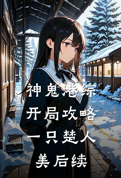 神鬼港综：开局攻略一只楚人美后续