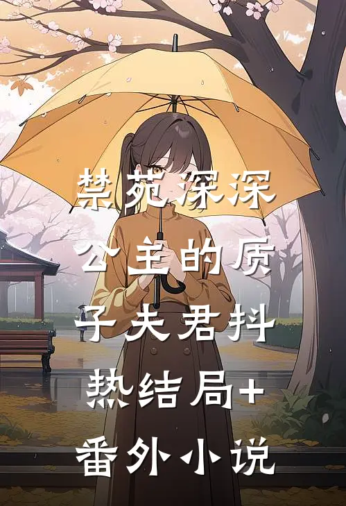 禁苑深深：公主的质子夫君抖热结局+番外小说