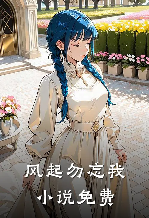 风起勿忘我小说免费
