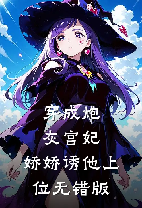 穿成炮灰宫妃，娇娇诱他上位无错版