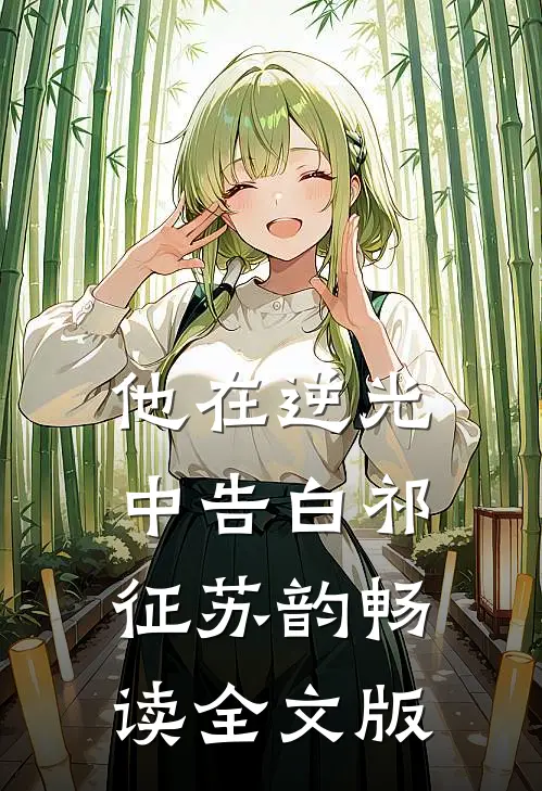 他在逆光中告白祁征苏韵畅读全文版