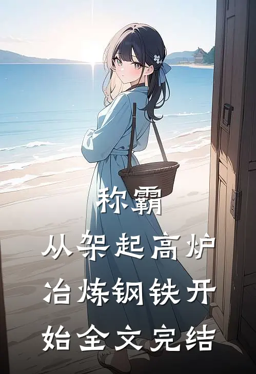称霸：从架起高炉冶炼钢铁开始全文完结