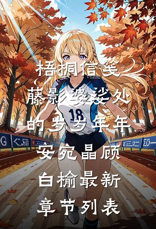 梧桐信笺:藤影婆娑处的岁岁年年安宛晶顾白榆最新章节列表