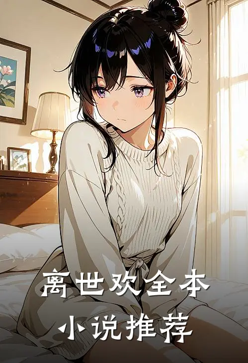 离世欢全本小说推荐