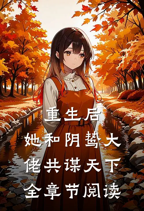 重生后，她和阴鸷大佬共谋天下全章节阅读