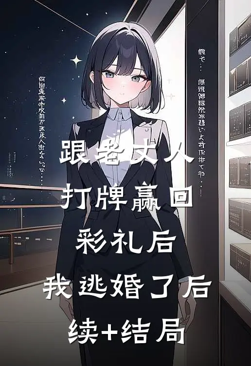 跟老丈人打牌赢回彩礼后，我逃婚了后续+结局