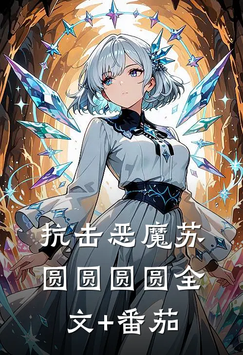 抗击恶魔苏圆圆圆圆全文+番茄