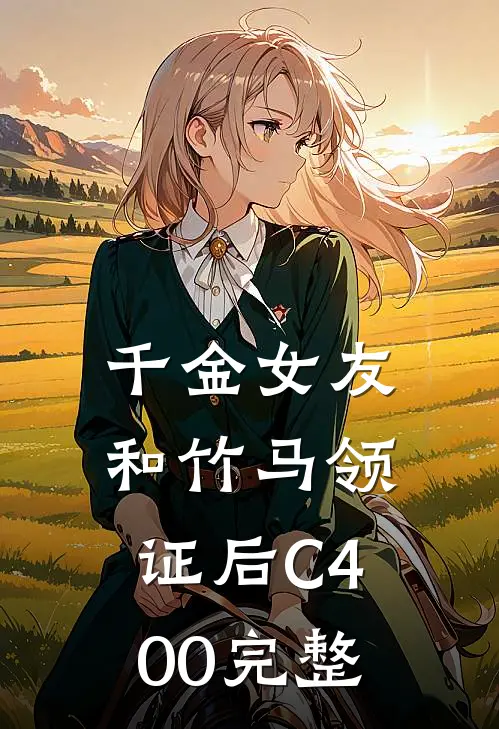千金女友和竹马领证后C400完整