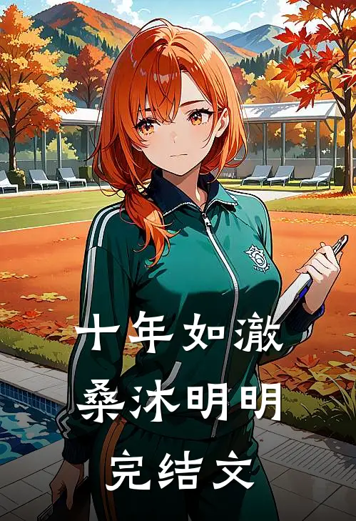 十年如澈桑沐明明完结文