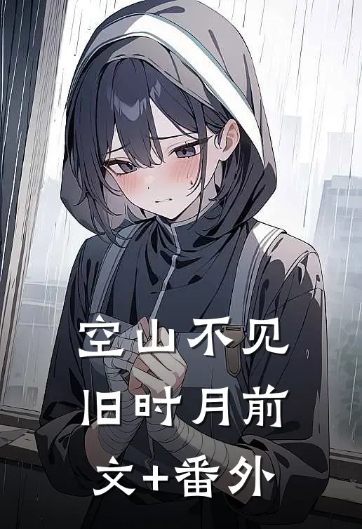 空山不见旧时月前文+番外
