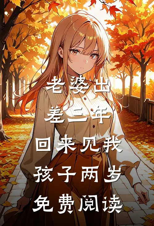 老婆出差三年，回来见我孩子两岁免费阅读