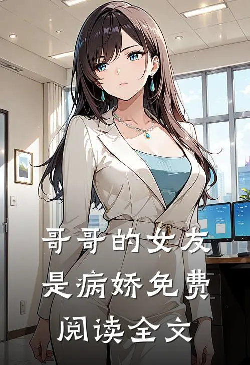 哥哥的女友是病娇免费阅读全文