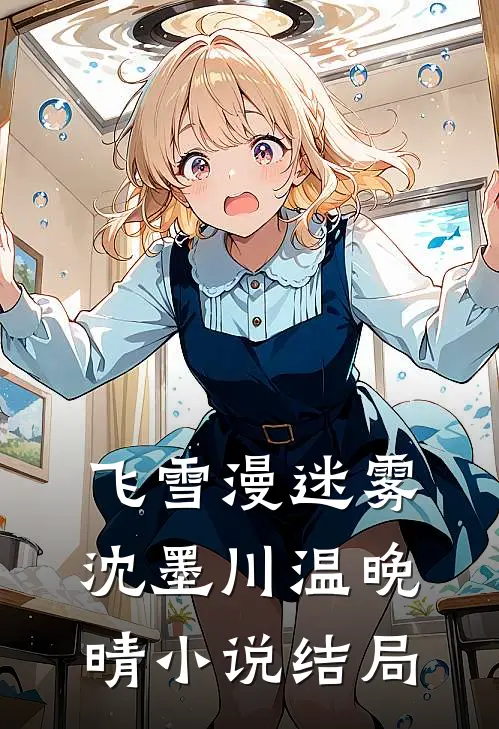 飞雪漫迷雾沈墨川温晚晴小说结局