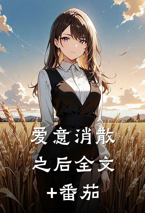 爱意消散之后全文+番茄
