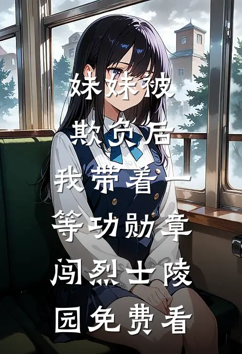 妹妹被欺负后，我带着一等功勋章闯烈士陵园免费看