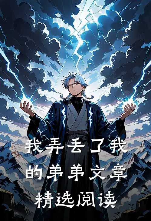 我弄丢了我的弟弟文章精选阅读