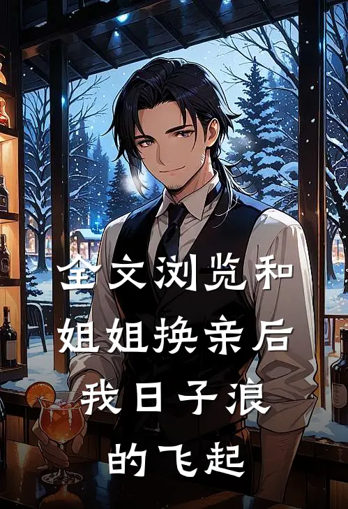 全文浏览和姐姐换亲后，我日子浪的飞起