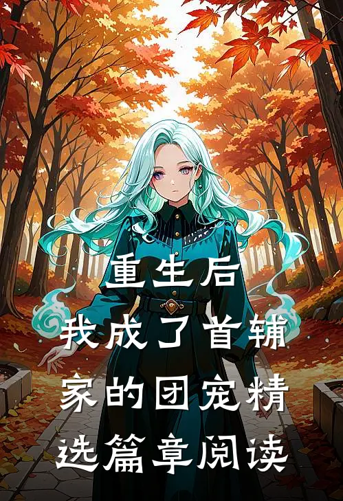 重生后，我成了首辅家的团宠精选篇章阅读