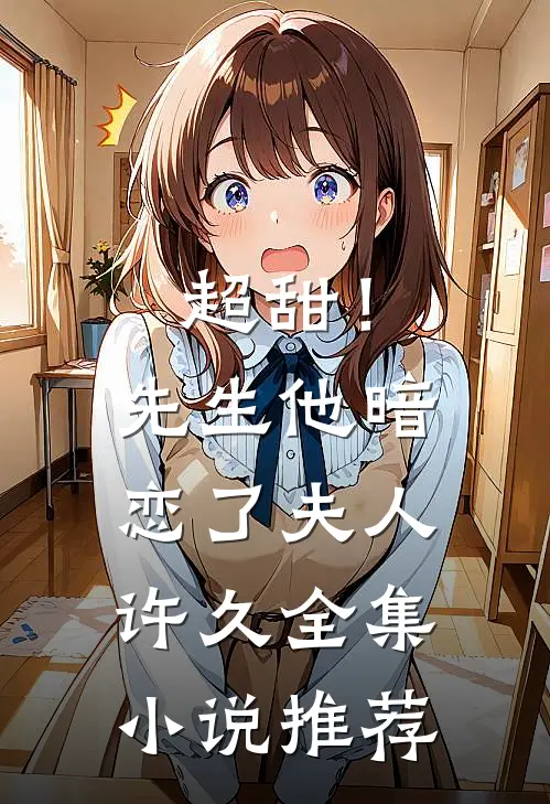 超甜！先生他暗恋了夫人许久全集小说推荐