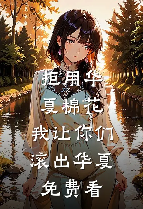 拒用华夏棉花，我让你们滚出华夏免费看