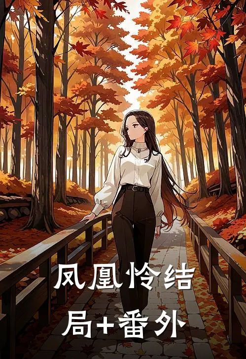 凤凰怜结局+番外