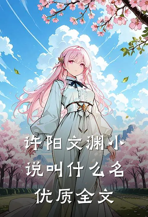 许阳文渊小说叫什么名优质全文