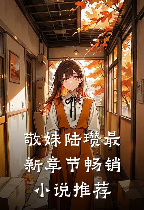 敬姝陆瓒最新章节畅销小说推荐
