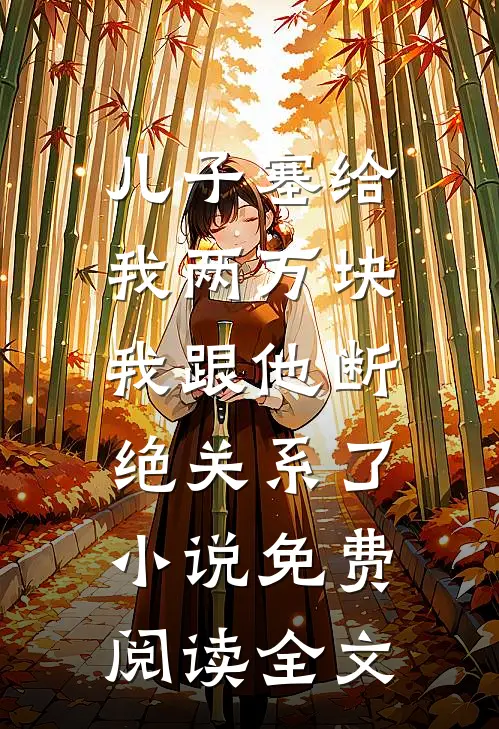 儿子塞给我两万块，我跟他断绝关系了小说免费阅读全文