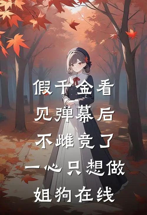 假千金看见弹幕后不雌竞了，一心只想做姐狗在线
