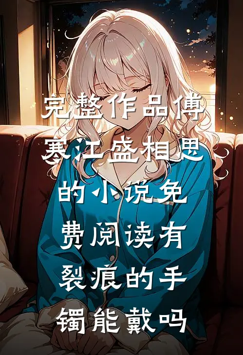 完整作品傅寒江盛相思的小说免费阅读有裂痕的手镯能戴吗