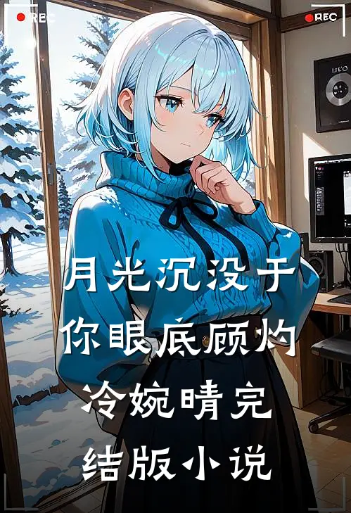 月光沉没于你眼底顾灼冷婉晴完结版小说