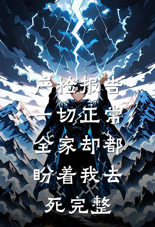 产检报告一切正常，全家却都盼着我去死完整