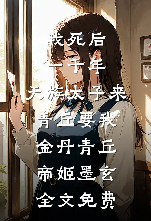 我死后一千年，天族太子来青丘要我金丹青丘帝姬墨玄全文免费