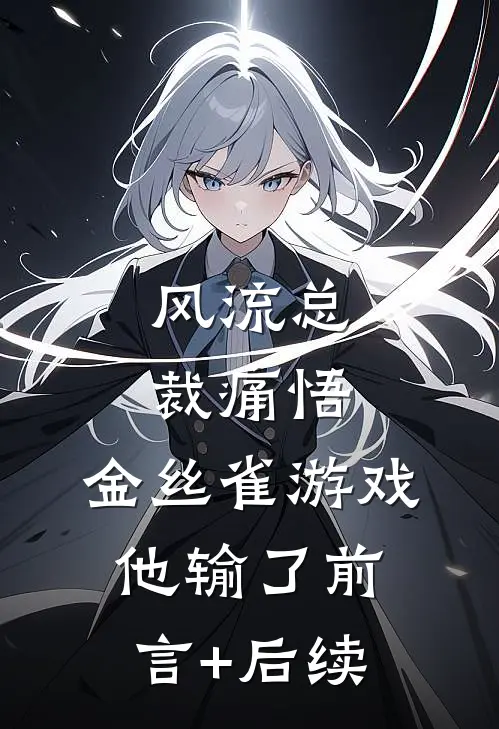 风流总裁痛悟：金丝雀游戏他输了前言+后续