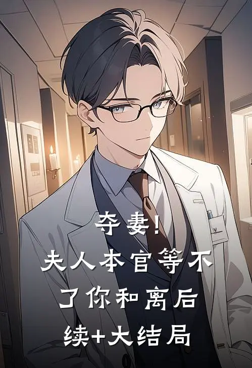 夺妻!夫人,本官等不了你和离后续+大结局