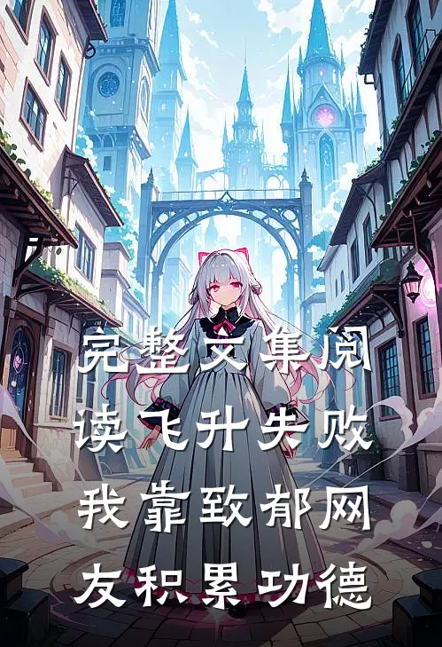 完整文集阅读飞升失败，我靠致郁网友积累功德