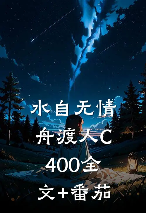 水自无情舟渡人C400全文+番茄