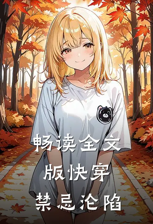 畅读全文版快穿：禁忌沦陷