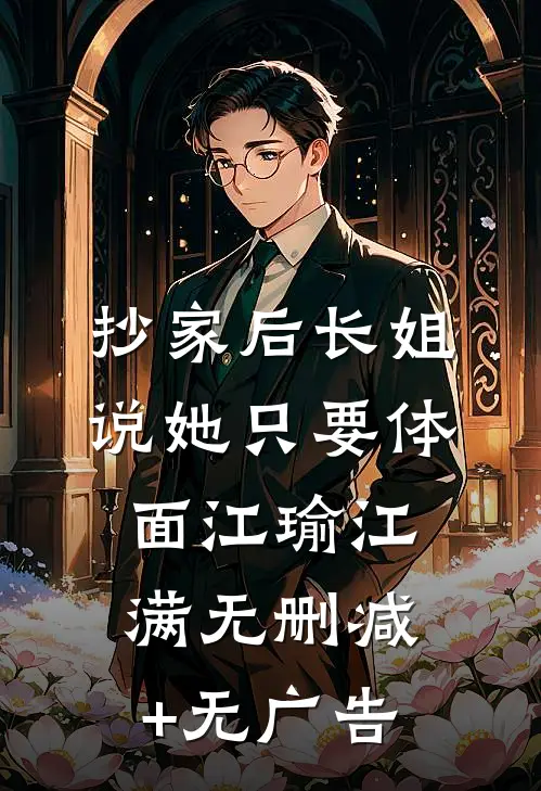 抄家后长姐说她只要体面江瑜江满无删减+无广告