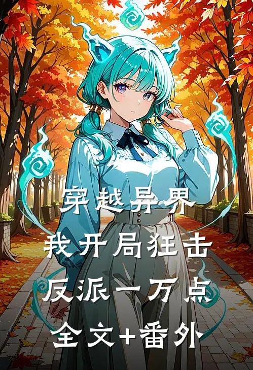 穿越异界，我开局狂击反派一万点全文+番外