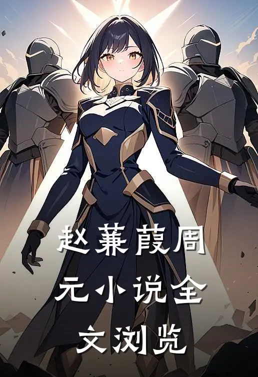 赵蒹葭周元小说全文浏览